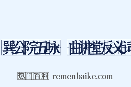 巽公院五咏·曲讲堂反义词是什么意思的图片